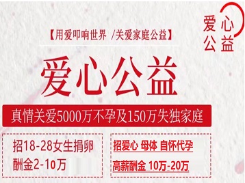 兴安捐卵助孕生子 爱心志愿者招募